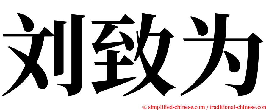 刘致为 serif font