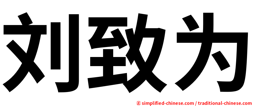 刘致为