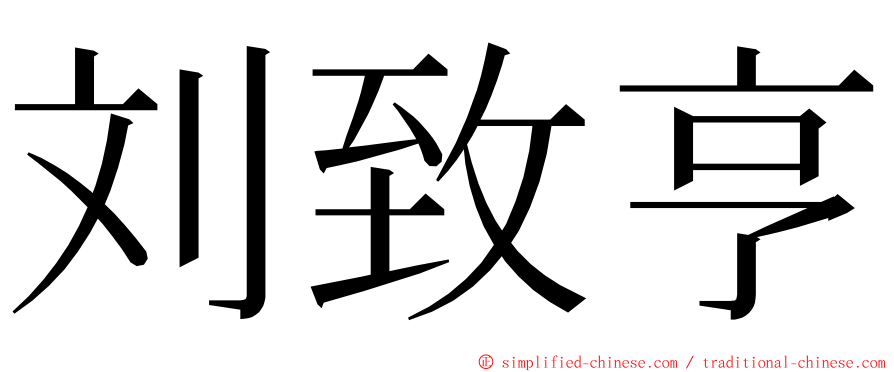 刘致亨 ming font