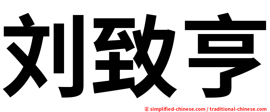 刘致亨