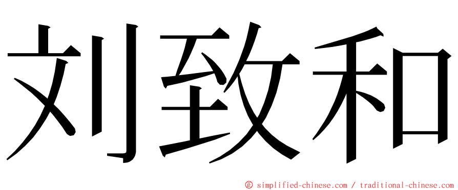 刘致和 ming font