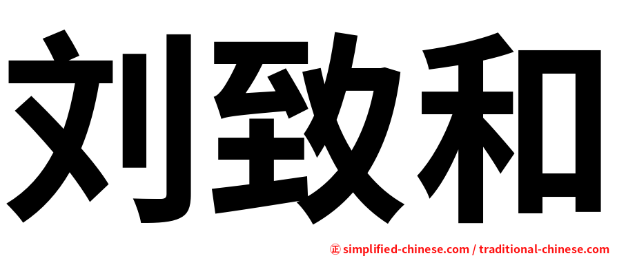 刘致和