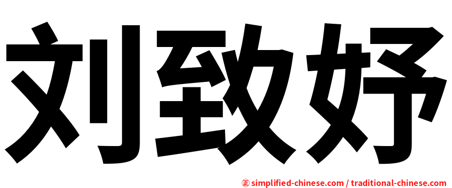 刘致妤