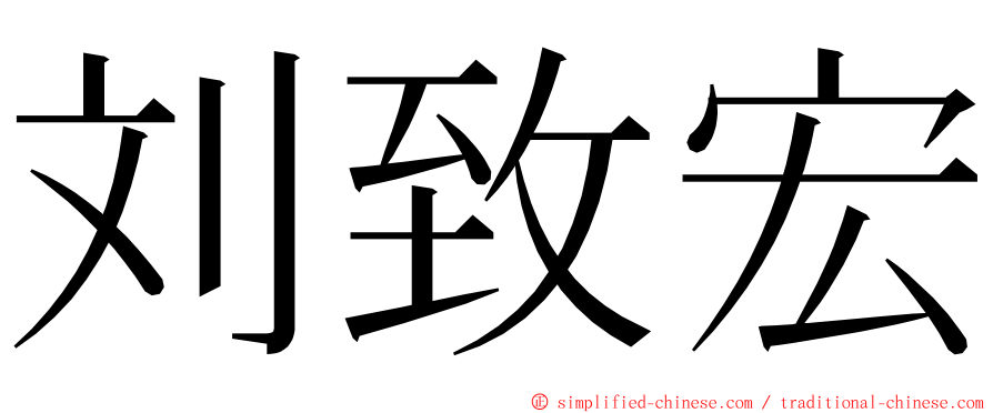 刘致宏 ming font