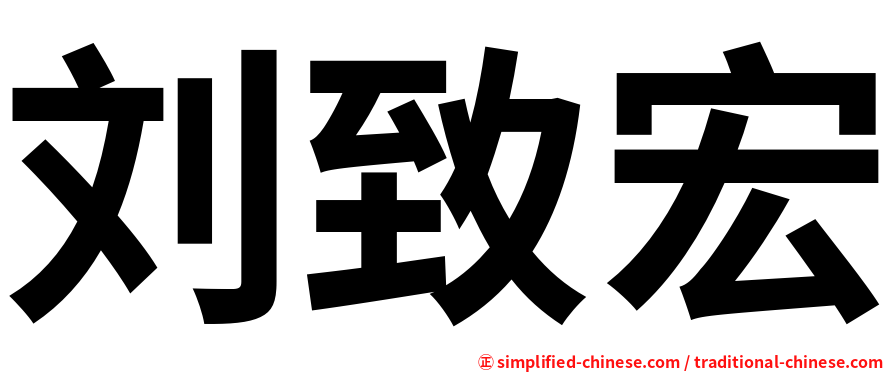 刘致宏