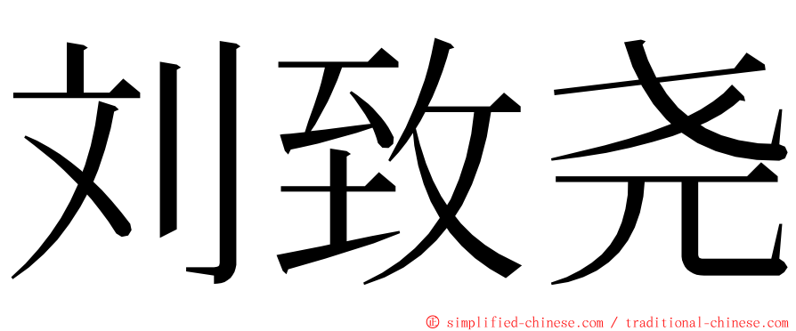 刘致尧 ming font