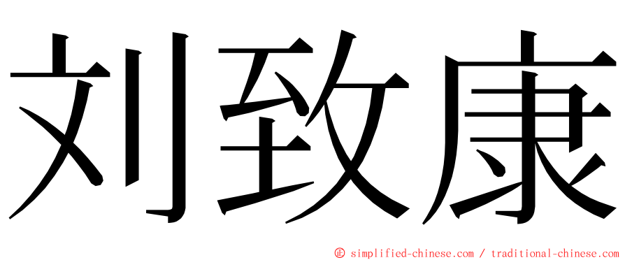 刘致康 ming font