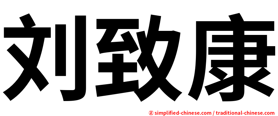 刘致康