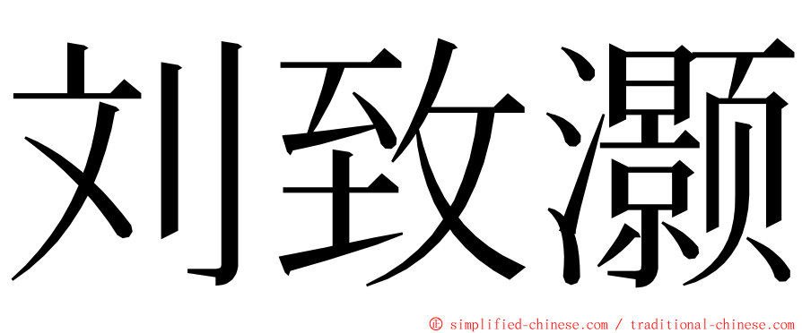 刘致灏 ming font