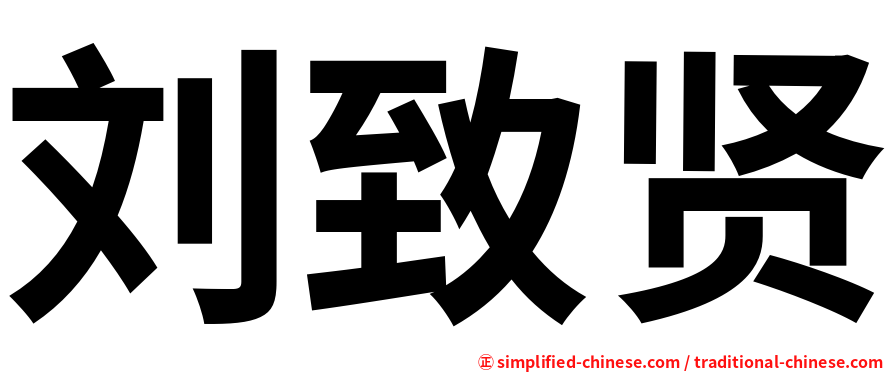 刘致贤