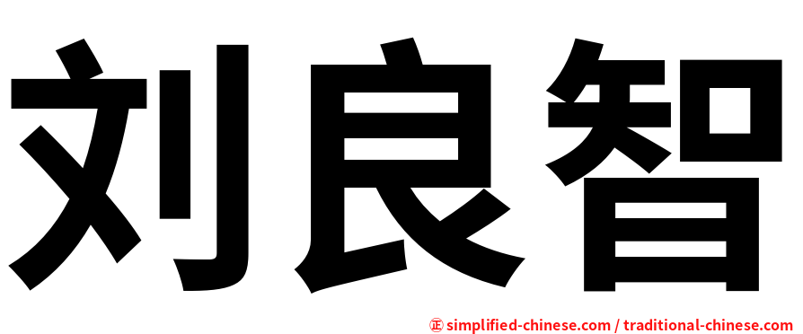 刘良智