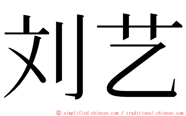 刘艺 ming font