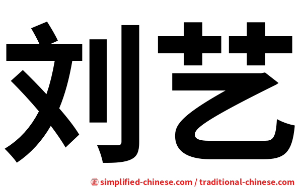 刘艺