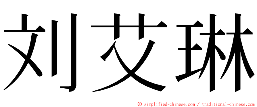 刘艾琳 ming font
