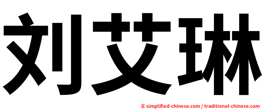 刘艾琳