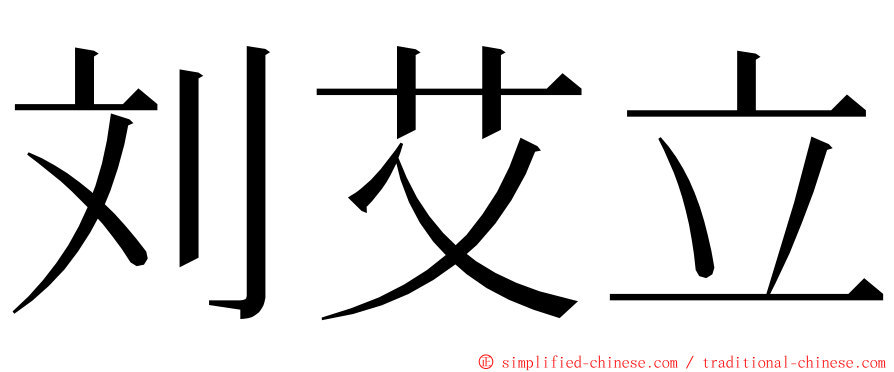 刘艾立 ming font