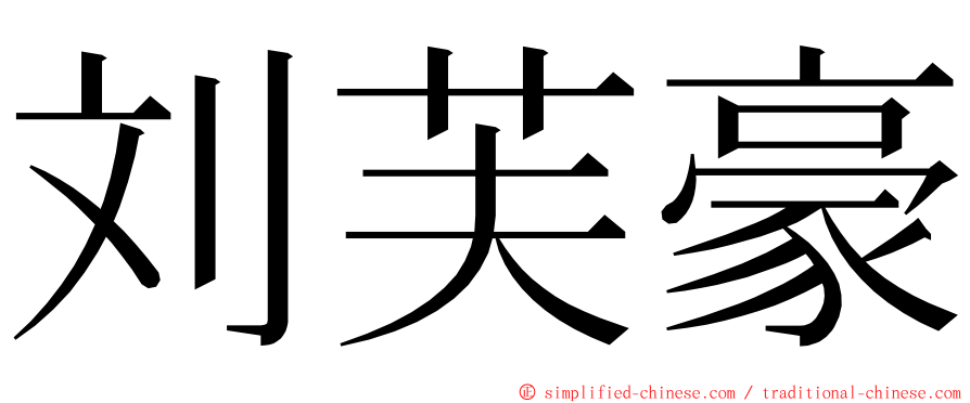 刘芙豪 ming font
