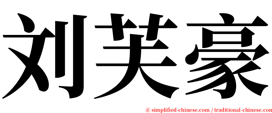刘芙豪 serif font