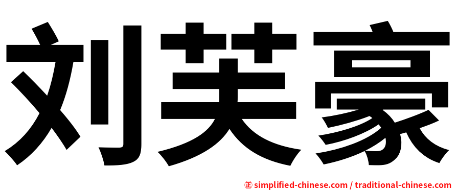 刘芙豪