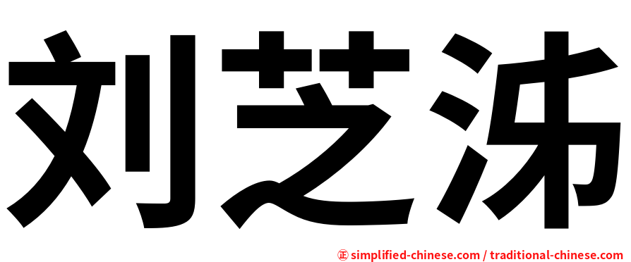 刘芝泲