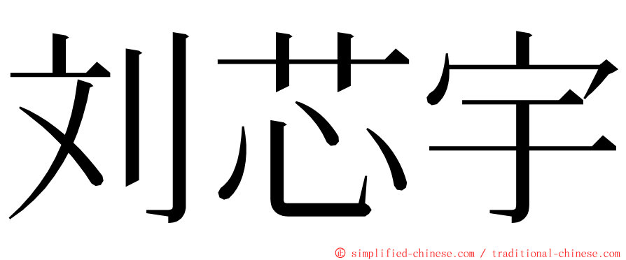 刘芯宇 ming font