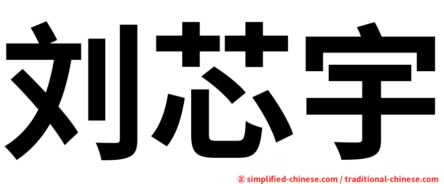 刘芯宇