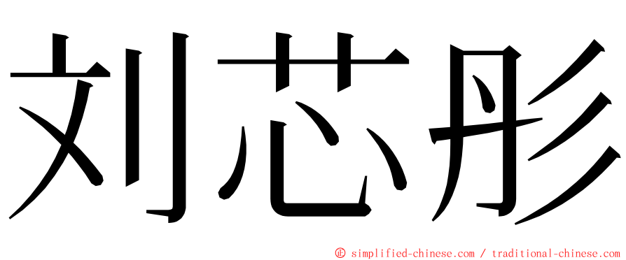 刘芯彤 ming font