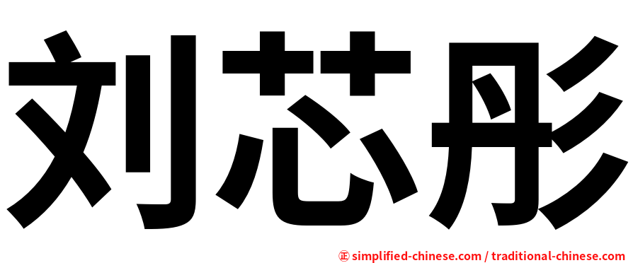 刘芯彤