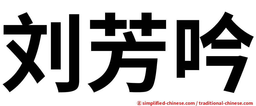刘芳吟