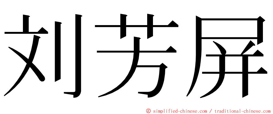 刘芳屏 ming font