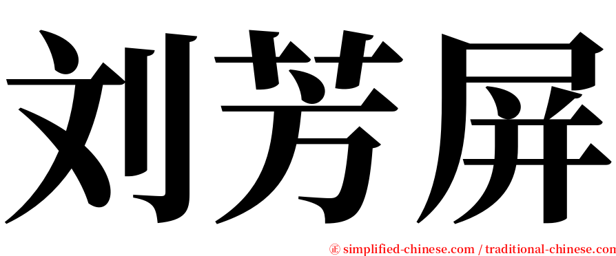 刘芳屏 serif font