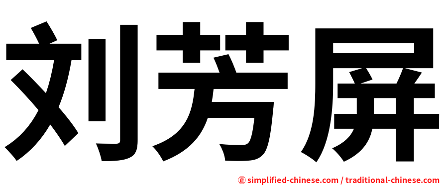 刘芳屏