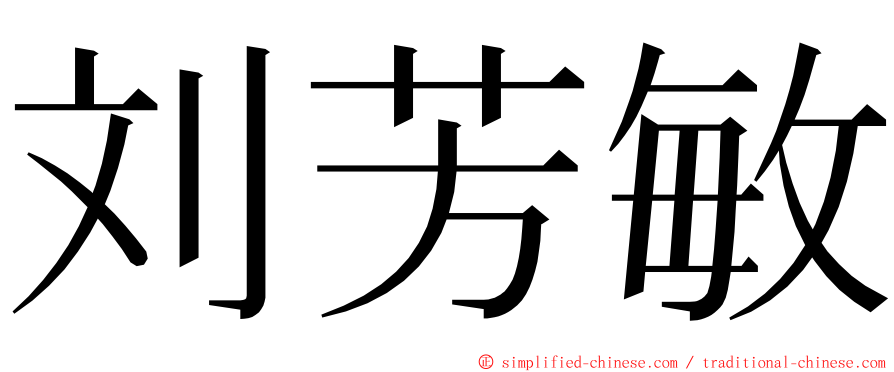 刘芳敏 ming font