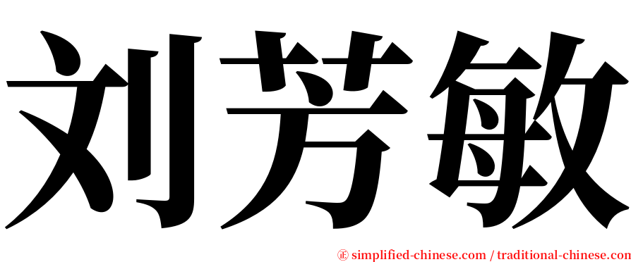 刘芳敏 serif font