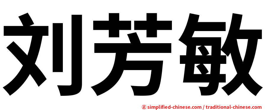 刘芳敏