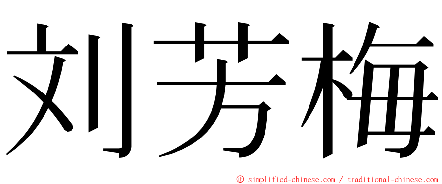刘芳梅 ming font