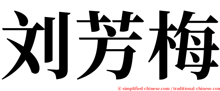 刘芳梅 serif font