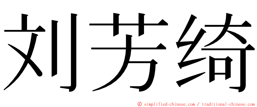 刘芳绮 ming font