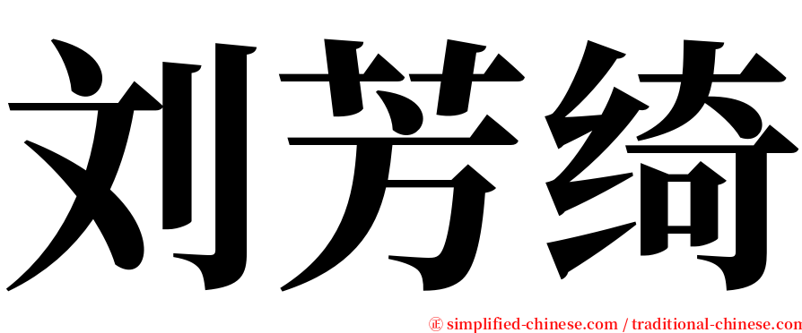 刘芳绮 serif font
