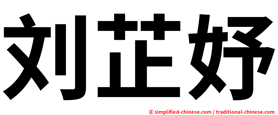 刘芷妤