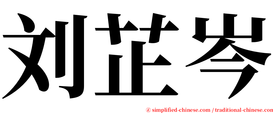 刘芷岑 serif font
