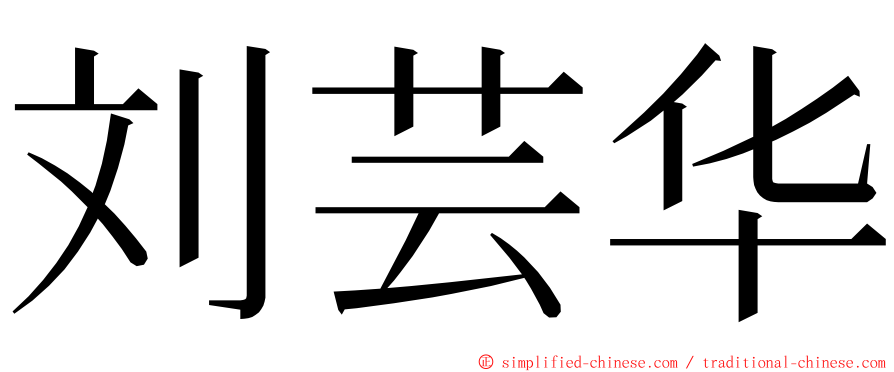 刘芸华 ming font