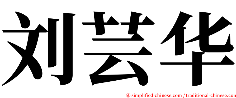 刘芸华 serif font