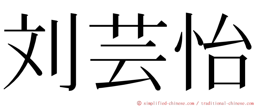 刘芸怡 ming font