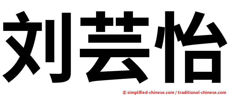 刘芸怡