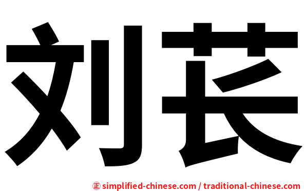 刘苌
