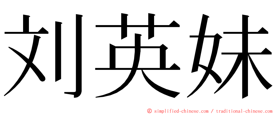 刘英妹 ming font