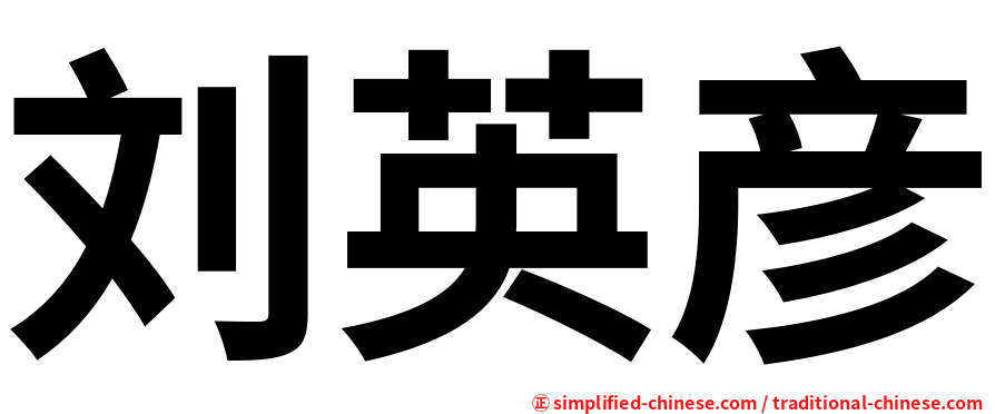 刘英彦