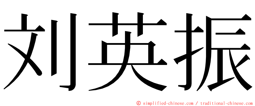 刘英振 ming font