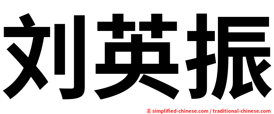 刘英振
